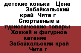 детские коньки › Цена ­ 1 200 - Забайкальский край, Чита г. Спортивные и туристические товары » Хоккей и фигурное катание   . Забайкальский край,Чита г.